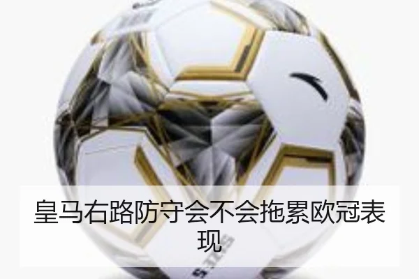皇马右路防守会不会拖累欧冠表现