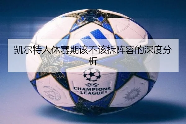 凯尔特人休赛期该不该拆阵容的深度分析