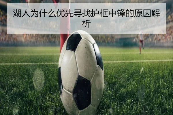 湖人为什么优先寻找护框中锋的原因解析