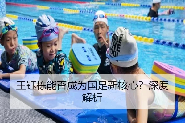 王钰栋能否成为国足新核心？深度解析